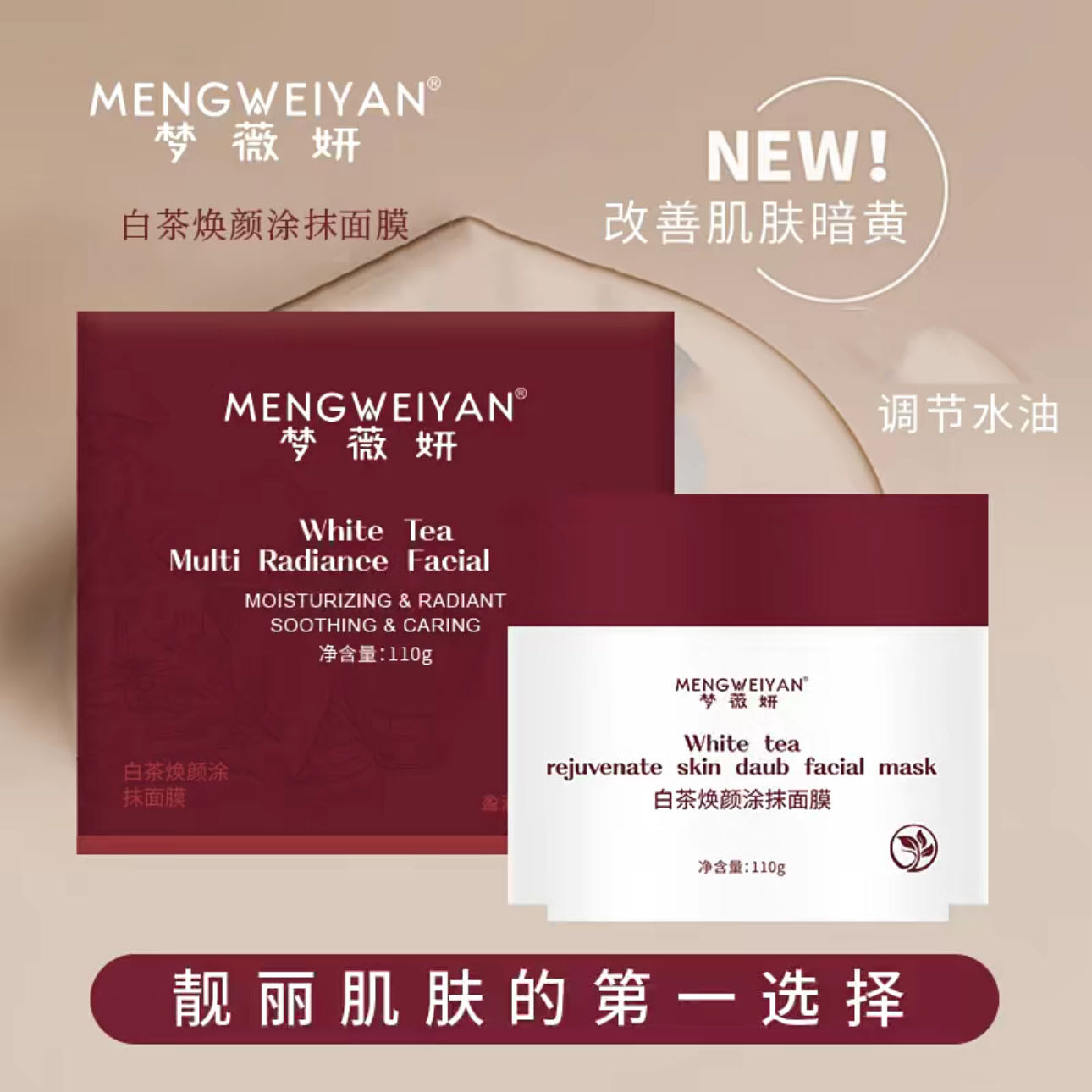 梦薇妍白茶焕颜涂抹面膜 到手价¥49.90