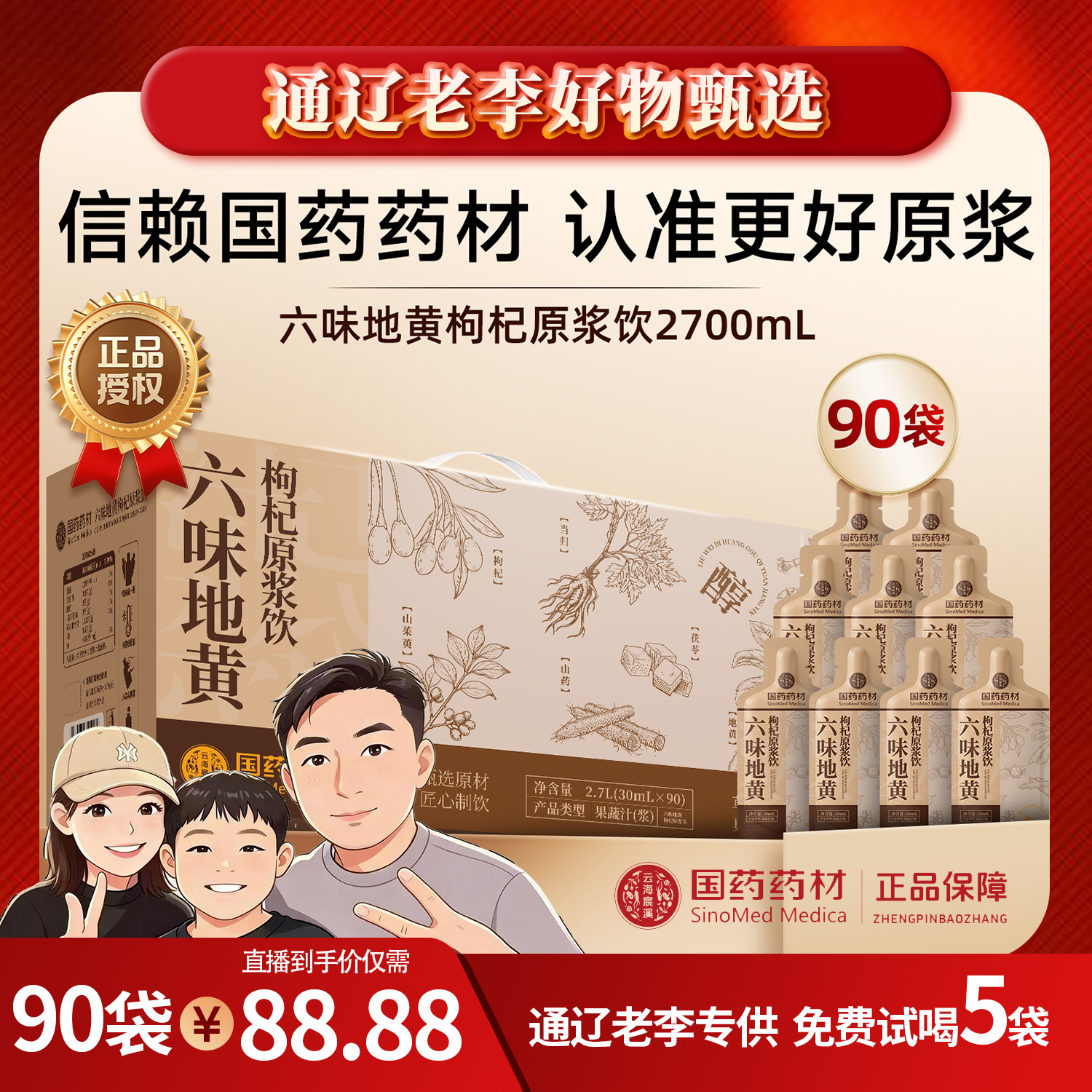 【通辽老李】国药药材 六味地黄枸杞原浆饮90袋 滋补复合饮品 到手价¥88.88