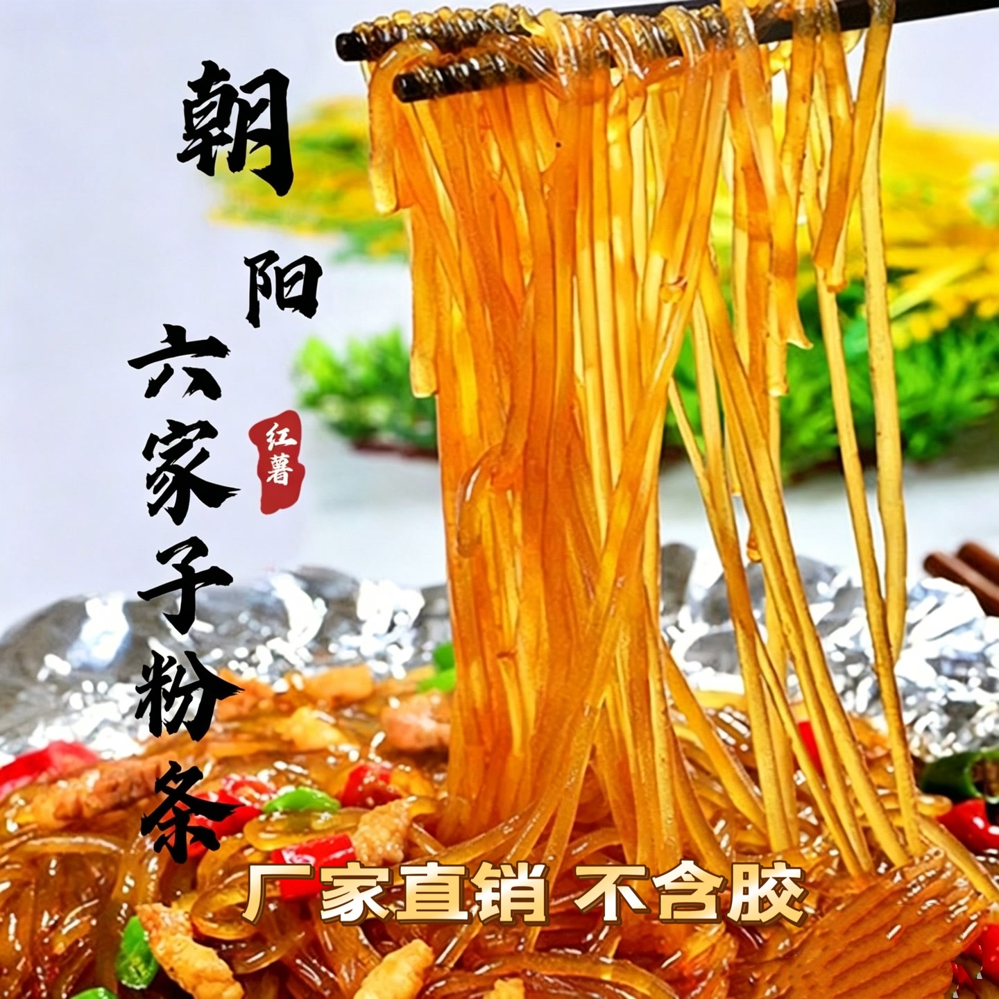 正宗朝阳六家子手工红薯粉条五斤宽细可选 厂家直播间福利价 图片 2