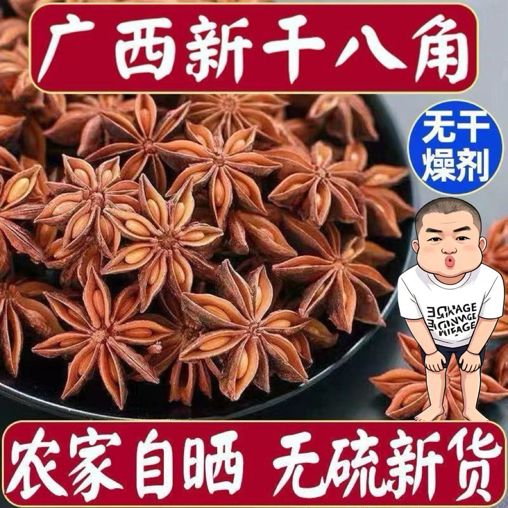 【主播专属】广西高山土八角 大料 自然晾干 无硫磺 到手价¥17.80
