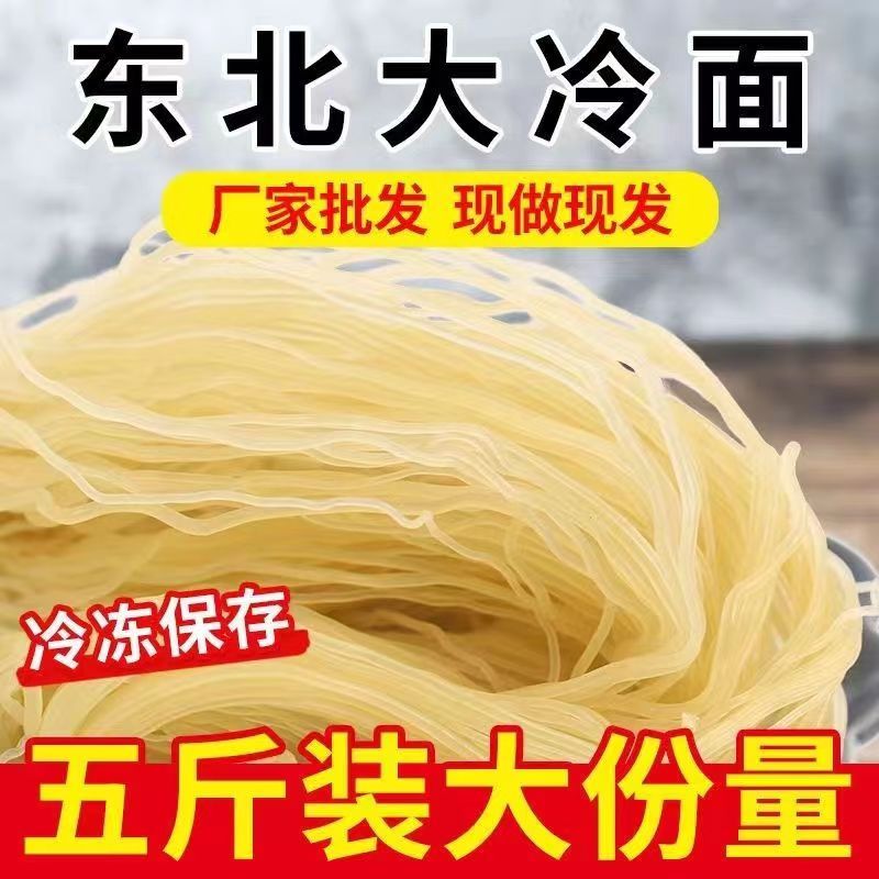 符大建特惠东北冷面批发商用 散冷面无调料商用3斤5斤*1包可选！ 到手价¥17.99